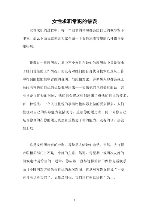 女性求职常犯的错误