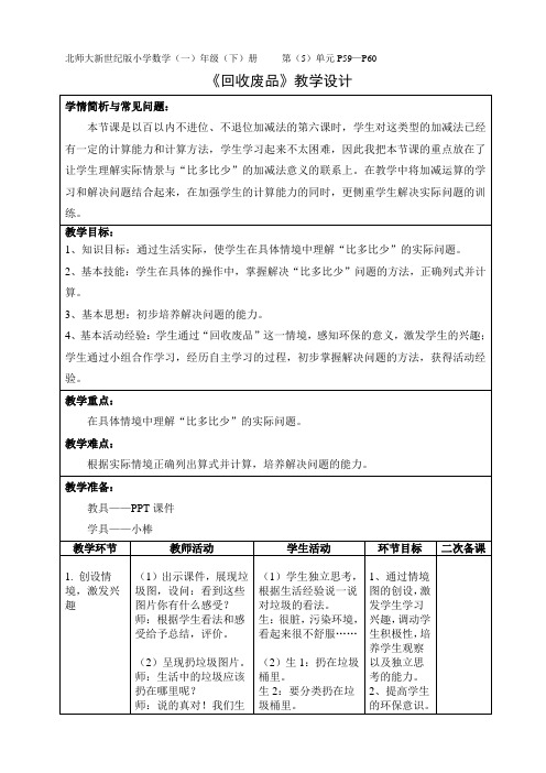 一年级下册数学教案-5.6《回收废品》北师大版 (2)