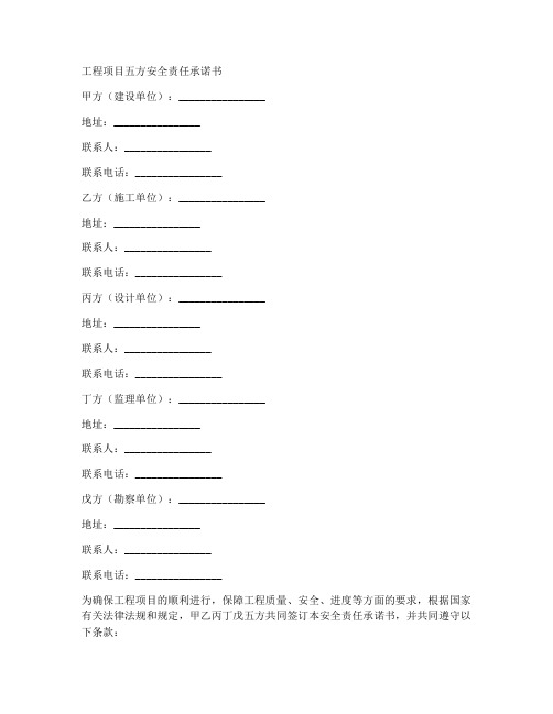 工程项目五方安全责任承诺书