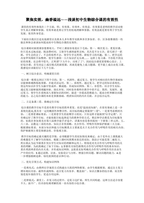 聚焦实效,幽香溢远——浅谈初中生物综合课的有效性