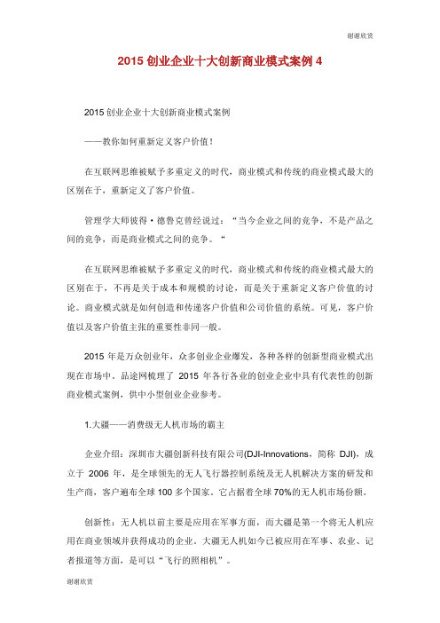 创业企业十大创新商业模式案例.doc