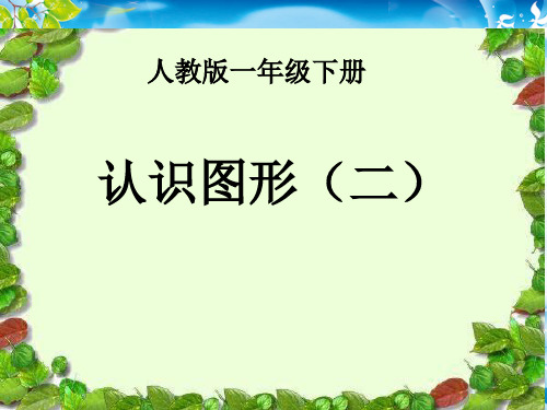 一年级下册数学课件  第一单元 认识图形(二)  人教新课标2014秋 (共23张PPT)[优秀课件资料][优秀课件资料
