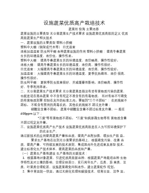 设施蔬菜栽培技术
