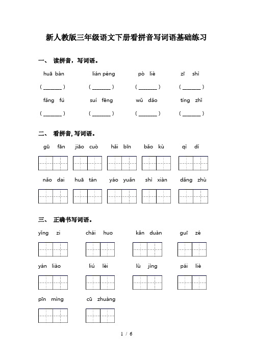 新人教版三年级语文下册看拼音写词语基础练习