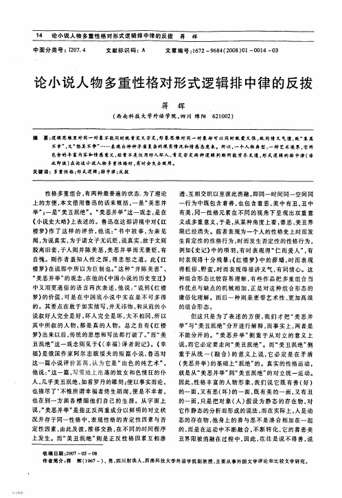 论小说人物多重性格对形式逻辑排中律的反拨