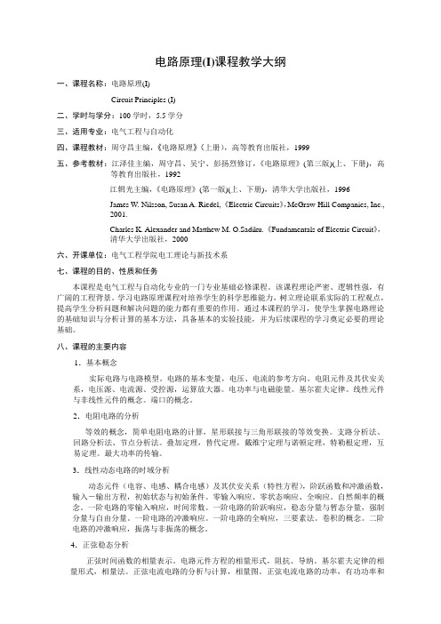 重庆大学电路原理考试大纲