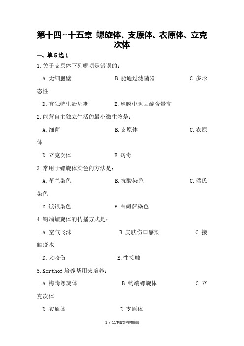 14-15螺旋体、支原体、衣原体、立克次体带答案