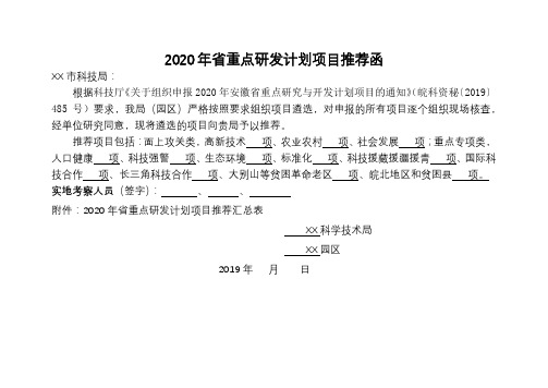 2020年省重点研发计划项目推荐函【模板】