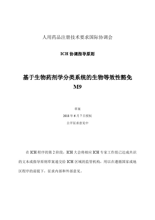 【译文】M9：基于生物药剂学分类系统的生物等效性豁免[1]