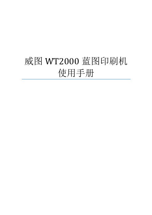 威图WT-2000使用手册