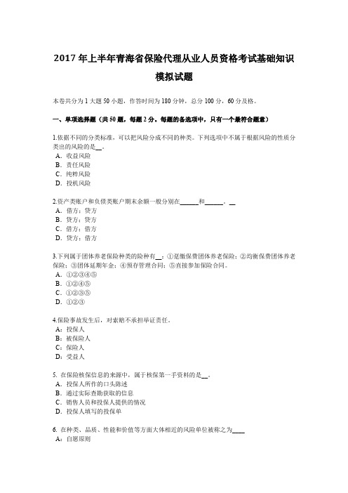 2017年上半年青海省保险代理从业人员资格考试基础知识模拟试题
