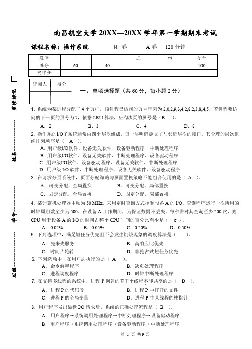 南昌航空大学操作系统-A-试卷(1)