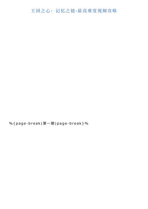 王国之心：记忆之链最高难度视频攻略