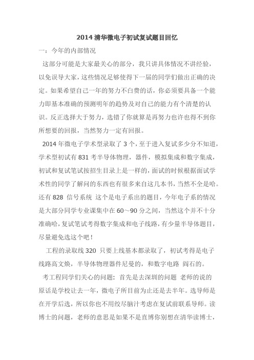 2014清华微电子初试复试题目回忆