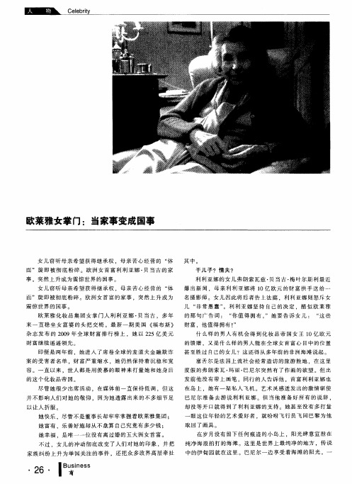 欧莱雅女掌门：当家事变成国事