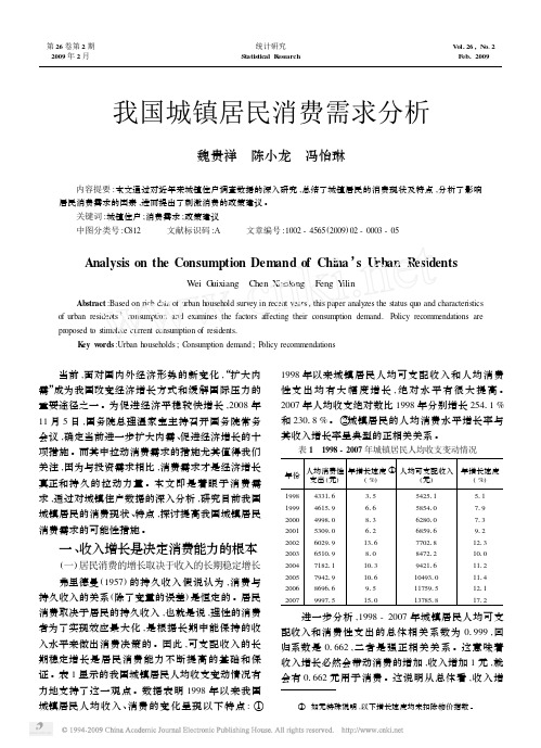 我国城镇居民消费需求分析