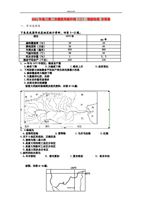 2021年高三第二次模拟突破冲刺(三) 理综地理 含答案