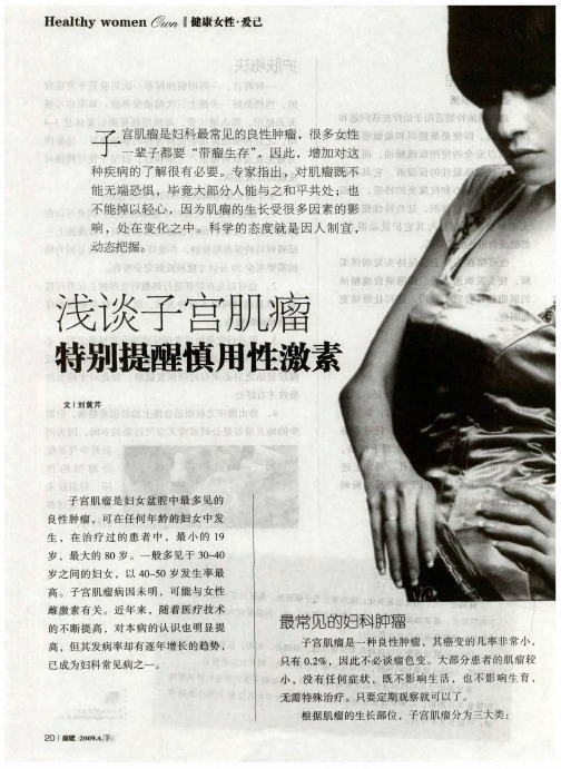 浅谈子宫肌瘤特别提醒慎用性激素