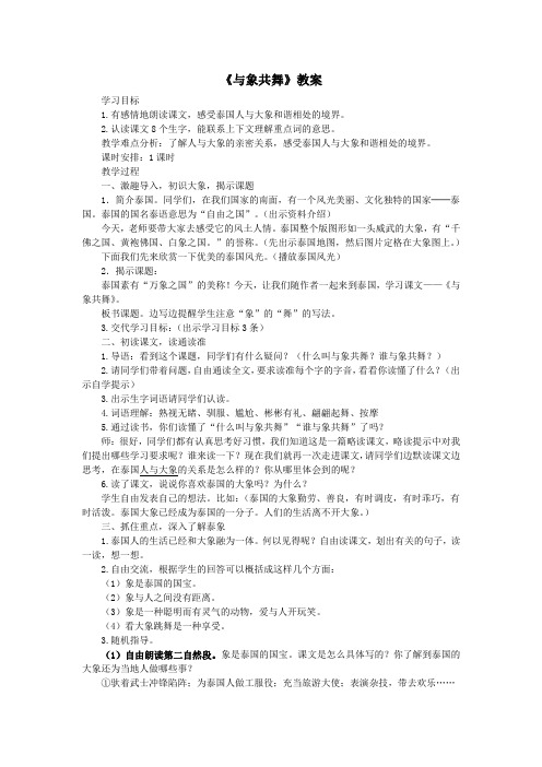 五年级语文上册第七单元23与象共舞教案3鲁教版五四制