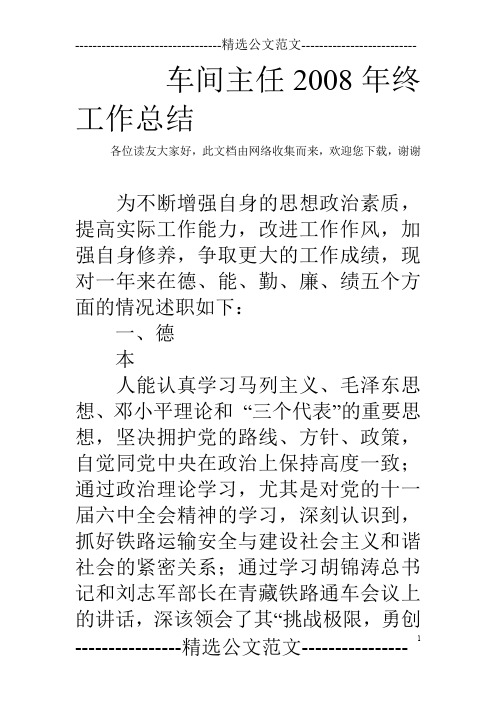 车间主任2008年终工作总结