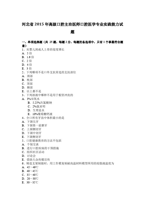 河北省2015年高级口腔主治医师口腔医学专业实践能力试题