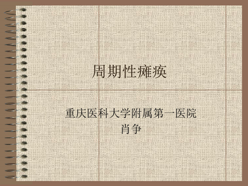 神经病学课件 周期性瘫痪