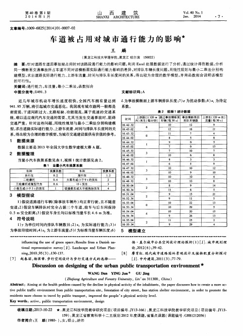 车道被占用对城市通行能力的影响