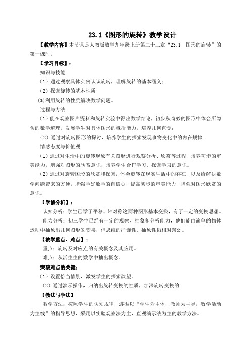 人教版数学九年级上册教案-23、1 图形的旋转