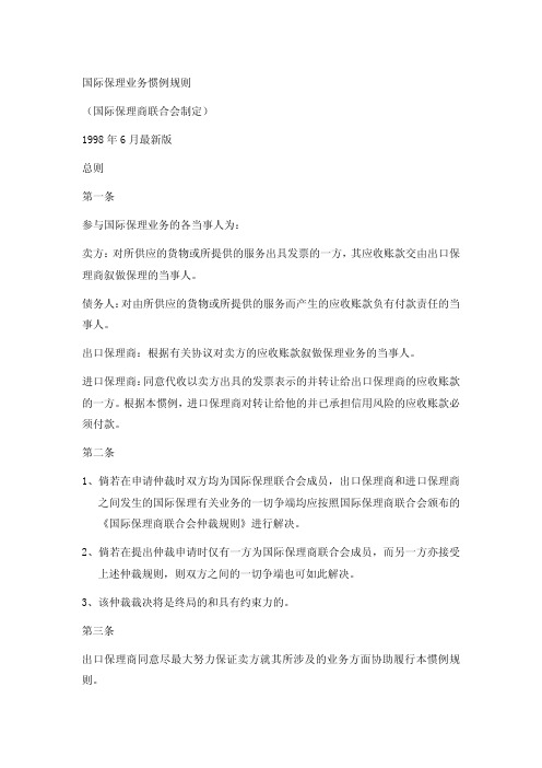 国际保理业务管理规则标准最新版