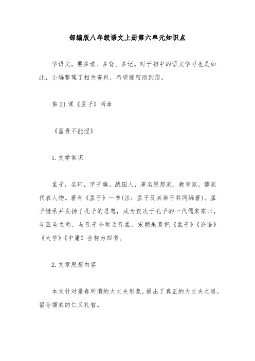部编版八年级语文上册第六单元知识点
