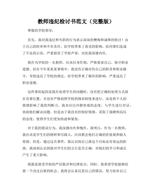 教师违纪检讨书范文(完整版)