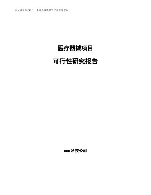 医疗器械项目可行性研究报告(立项备案模板范文) (1)