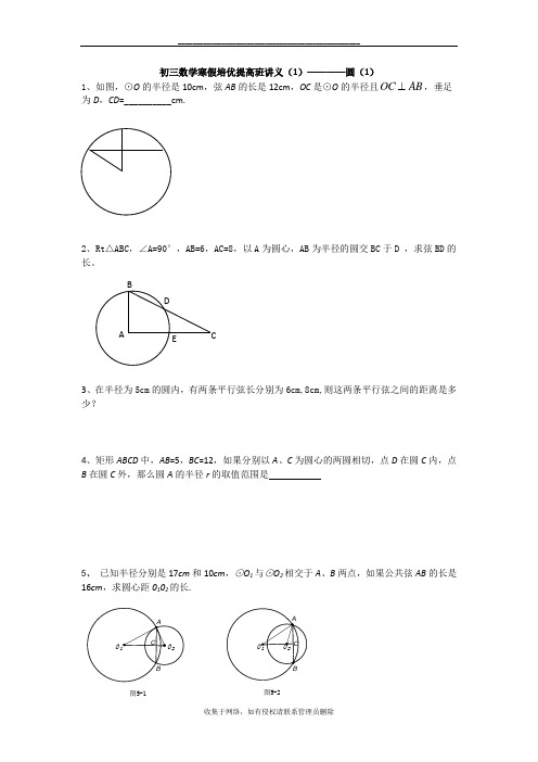最新初三数学寒假培优提高班讲义——圆(1)