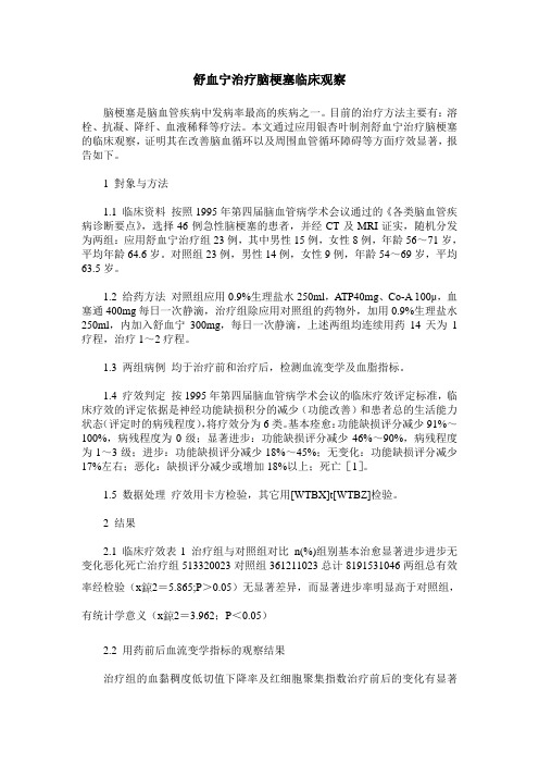 舒血宁治疗脑梗塞临床观察