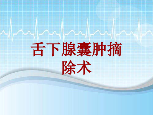 外科手术教学资料：舌下腺囊肿摘除术讲解模板