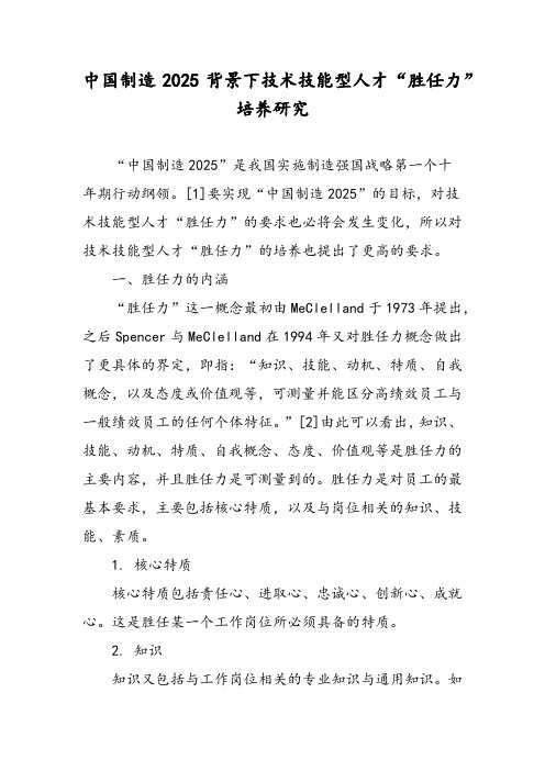 中国制造2025背景下技术技能型人才“胜任力”培养研究