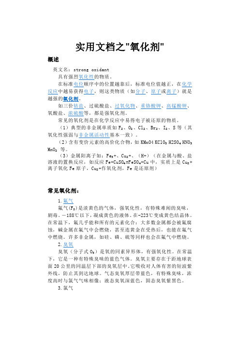 实用文档之常见氧化剂及氧化性排序