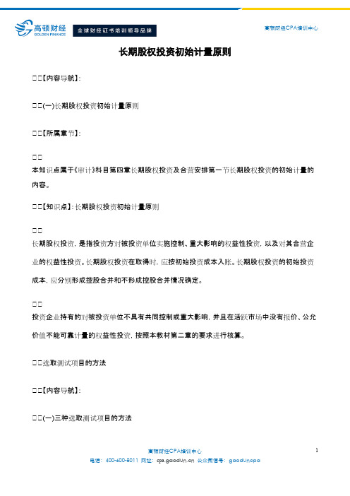 注册会计师教材长期股权投资初始计量原则