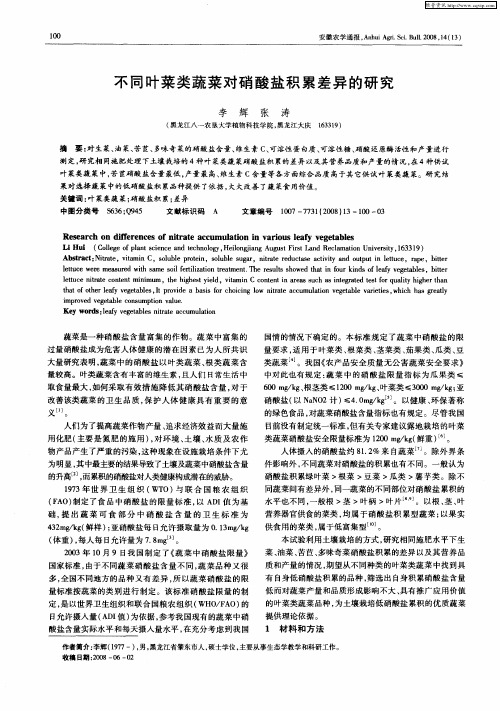 不同叶菜类蔬菜对硝酸盐积累差异的研究