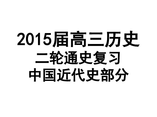 中国近代史第一阶段.ppt
