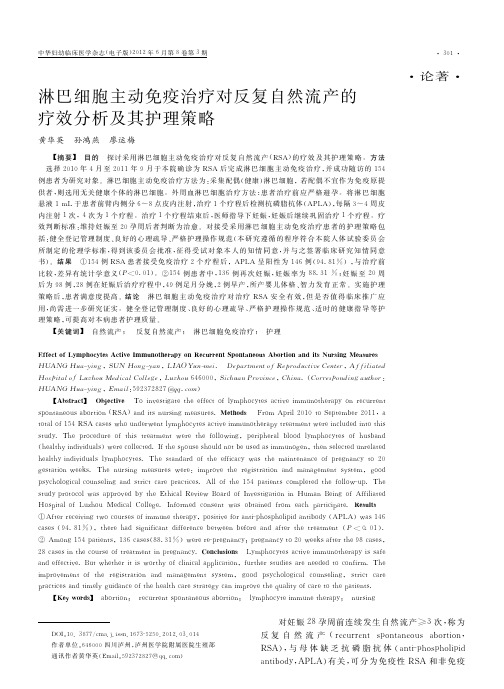 淋巴细胞主动免疫治疗对反复自然流产的疗效分析及其护理策略