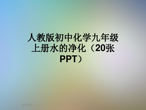 人教版初中化学九年级上册水的净化(20张PPT)