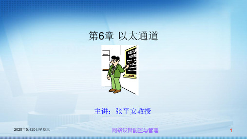 交换机路由器配置管理第六章以太通道