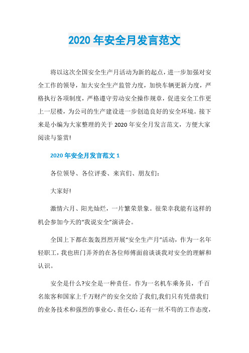 2020年安全月发言范文