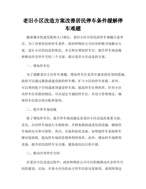 老旧小区改造方案改善居民停车条件缓解停车难题