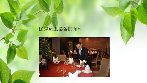 优秀员工必备的条件