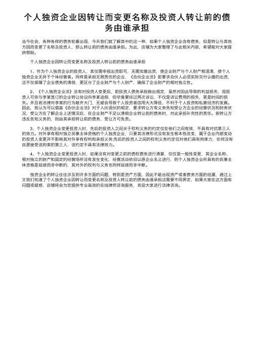 个人独资企业因转让而变更名称及投资人转让前的债务由谁承担