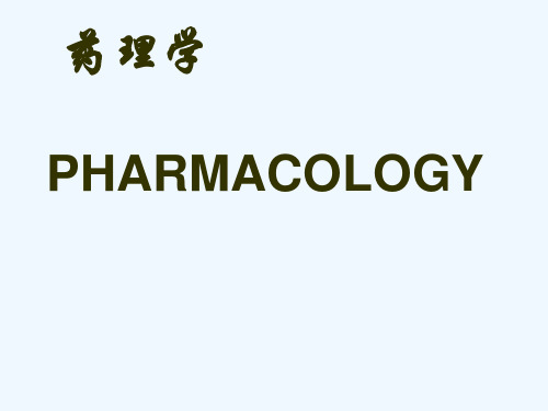 药理学PHARMACOLOGY