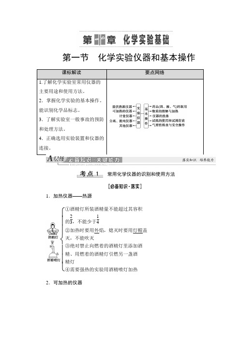 1新高考化学人教一轮教师用书：第1章 第1节 化学实验仪器和基本操作 含答案