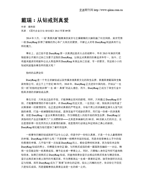 戴瑞：从钻戒到真爱